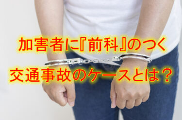 加害者に『前科』のつく交通事故のケースとは？
